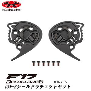 OGK kabuto F17 補修パーツ DAF-Rシールドラチェットセット