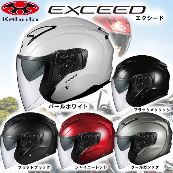 OGK kabuto EXCEED SOLID ジェットヘルメット ソリッド インナーサンシェード ...