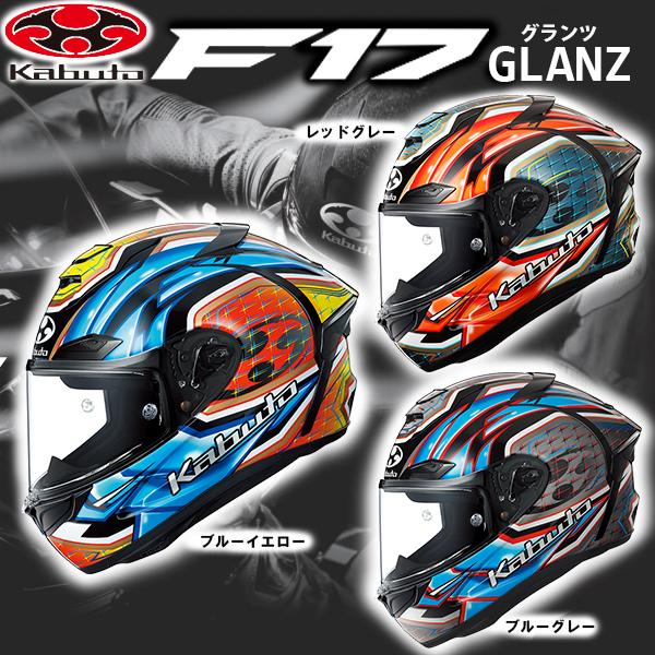 OGK kabuto F-17 GLANZ グランツ バイク用フルフェイスヘルメット F17 エフイ...