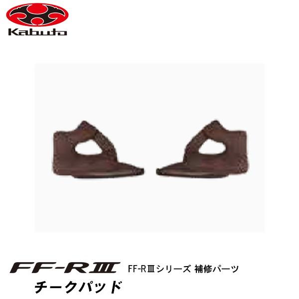 OGK kabuto FF-RIII 補修パーツ チークパッド FFR3 内装 オージーケー カブト
