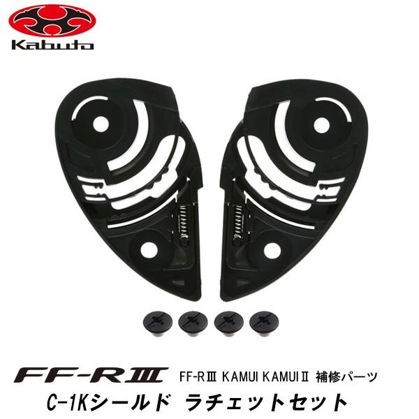 OGK kabuto FF-RIII 補修パーツ C-1K シールドラチェットセット FF-R3 F...