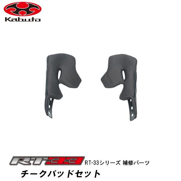 OGK RT-33 補修パーツ チークパッド RT33 RT-33X RT33X 内装 オージーケー...