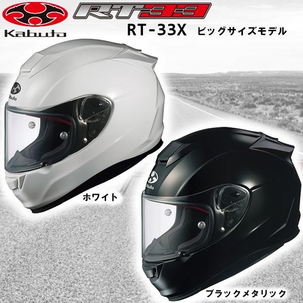 OGK kabuto RT-33X BIG SIZE ビッグサイズ バイク用フルフェイスヘルメット ...