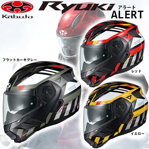 OGK Kabuto RYUKI ALERT リュウキ アラート 軽量 システムヘルメット UV＆I...