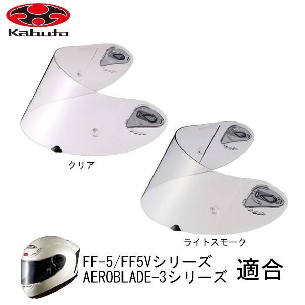 OGK kabuto FF-5 FF-5V AEROBLADE-3 用 SAF シールド オプション...