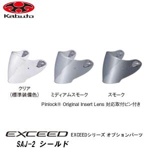 OGK kabuto EXCEED オプションパーツ SAJ-2 シールド クリア スモーク 各種 エクシード オージーケー カブト｜garager30