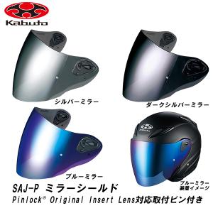 OGK AVAND AVAND2 用 SAJ-P ミラーシールド ピンロック対応取付ピン付 アヴァンド OGK kabuto シルバーミラー ブルーミラー ダークシルバーミラー