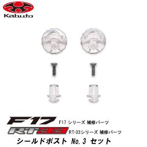 OGK F-17 RT-33 補修パーツ シールドポスト No.3 セット SAF-W F17 RT33 RT33X RT33R オージーケー カブト