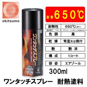 オキツモ 耐熱塗料 ツヤ消 黒 300ml エンジン マフラー塗料 耐熱スプレー 650℃｜garager30