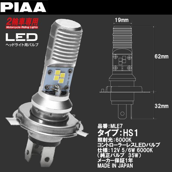 PIAA ピア MLE7 LEDバルブ HS1 タイプ 2輪用ヘッドライトバルブ バイク用 6000...