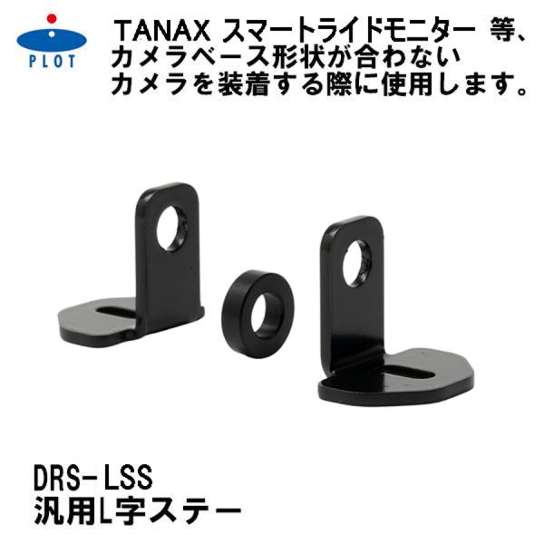 PLOT 汎用L字ステー 2ヶ入 別売オプション DRS001/DRS011/DRS002/DRS0...