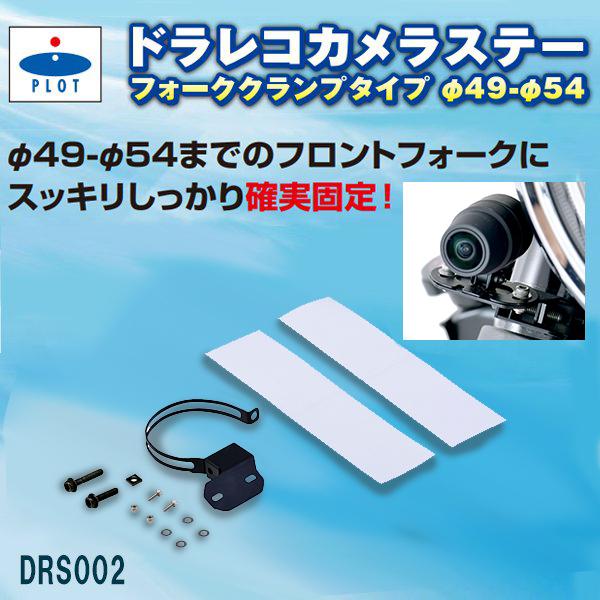 PLOT ドラレコカメラステーフォーククランプタイプ Φ49〜Φ54 フロントカメラ用 プロト 汎用...