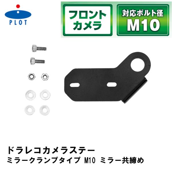 PLOT ドラレコカメラステー ミラークランプタイプ M10 ミラー共締め DRS003 プロト