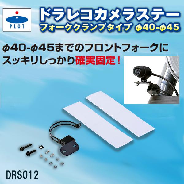 PLOT ドラレコカメラステーフォーククランプタイプ Φ40〜Φ45 フロントカメラ用 プロト 汎用...