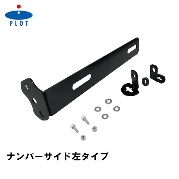 PLOT ドラレコカメラステー ナンバーサイド左 フェンダーレス対応 ナンバー角度-10°~40° ...