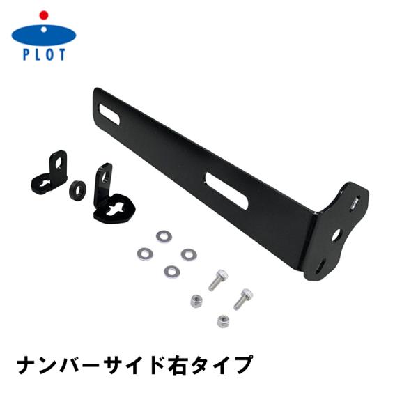 PLOT ドラレコカメラステー ナンバーサイド右 フェンダーレス対応 ナンバー角度-10°~40° ...