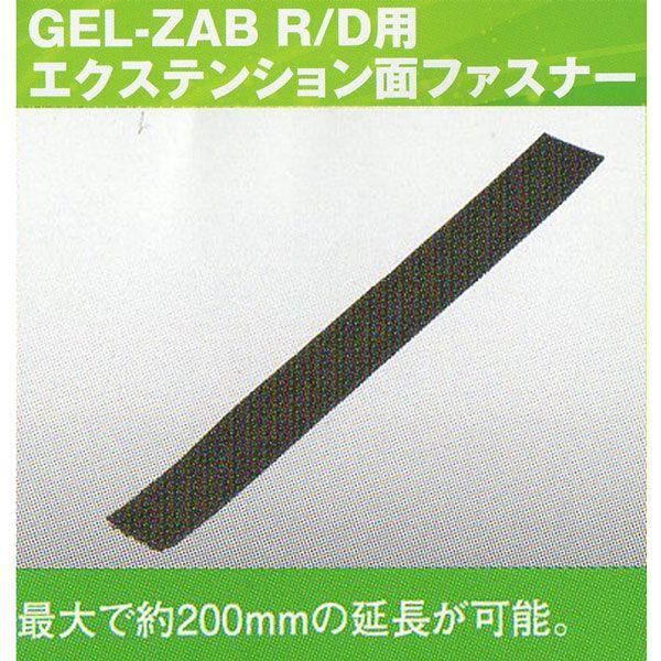 EFFEX　GEL-ZAB-R/D ( ゲルザブR/D )用　エクステンション面ファスナー EHZ2...