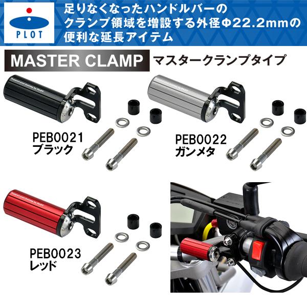 PLOT エクステンションバー マスタークランプ ブラック ガンメタ レッド プロト PEB0021...
