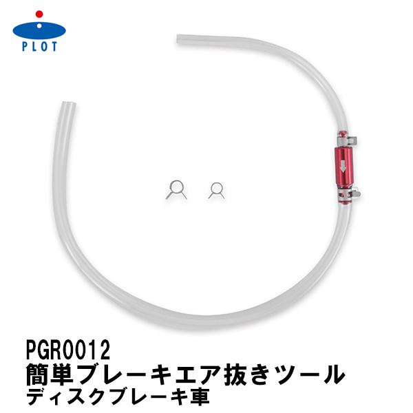 PLOT プロト PGR0012 PLOT 簡単ブレーキエア抜きツール ディスクブレーキ車 ブレーキ...