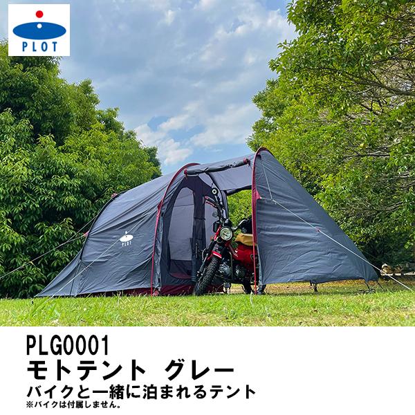 PLOT PLG0001 モトテント グレー バイク キャンプ ツーリング 盗難対策 いたずら対策