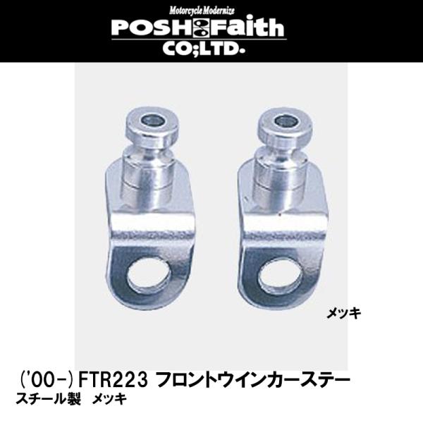 POSH Faith ('00-)FTR223 フロントウインカーステー メッキ 汎用 059096...