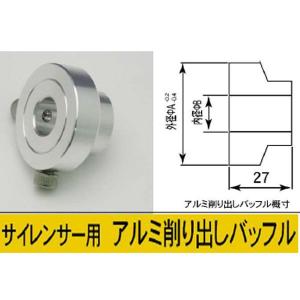 POSH（ポッシュ） C.F.POSH ジュラルミン削り出しバッフル 44φ〜45φ