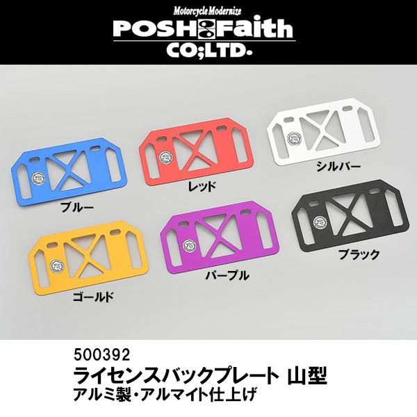 POSH Faith ポッシュフェイス 500392 ライセンスバックプレート 山型 アルミ 50-...