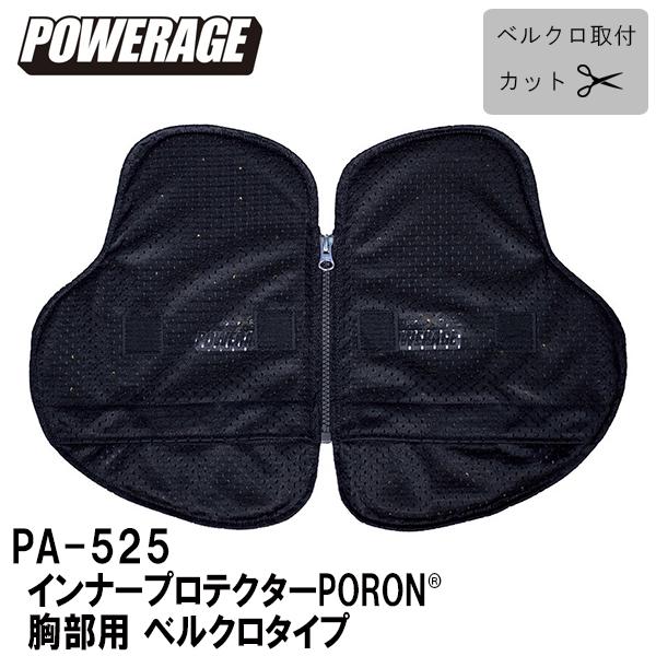 POWERAGE パワーエイジ PA-525 インナープロテクターPORON 胸部用 ベルクロタイプ...