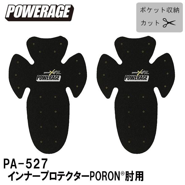 POWERAGE パワーエイジ PA-527 インナープロテクターPORON 肘用 抗菌 防臭 蒸れ...