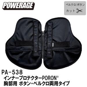 POWERAGE パワーエイジ PA-538 インナープロテクターPORON 胸部用 ボタン・ベルクロ両用タイプ 抗菌 防臭 蒸れ軽減ブレスホール PORON XRD PA538｜garager30