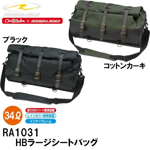 ラフ＆ロード　RA1031　HBラージシートバッグ　テールバッグ  RA-1031
