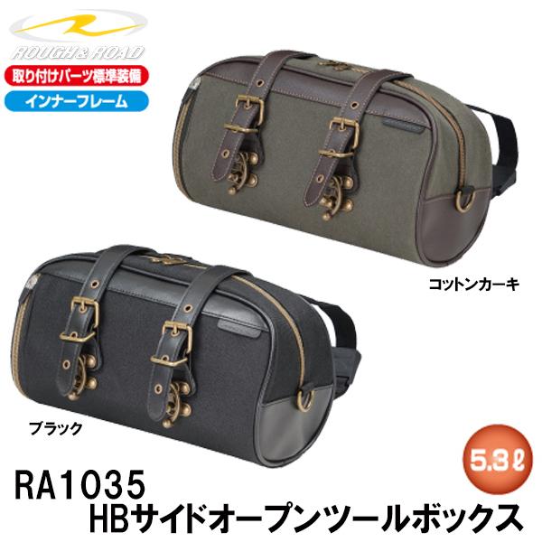 ラフ＆ロード RA1035 HBサイドオープンツールボックス 5.3L ツールバッグ ROUGH＆R...