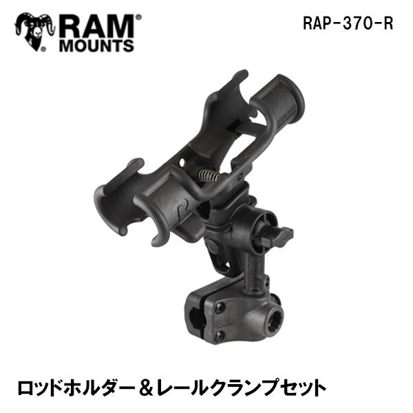 ラムマウント ロッドホルダー＆レールクランプセット RAM MOUNTS RAP-370-R バイク...