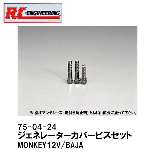 RC-ENGINEERING RCエンジニアリング 75-04-24T ジェネレーターカバービスセッ...