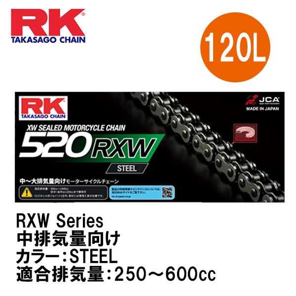 RK アールケー 520RXW ドライブチェーン STEEL 120L バイク チェーン TAKAS...