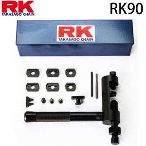RK 90ツール　チェーンカッター 工具 チェーンツール RK90