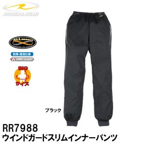 ラフ＆ロード RR7988　ウインドガードスリムインナーパンツ　オールシーズン