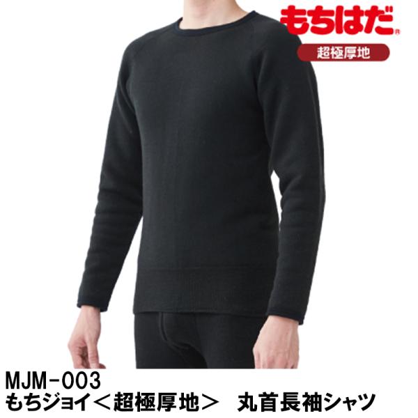 ラフ＆ロード MJM-003  もちジョイ＜超極厚地＞　丸首長袖シャツ 防寒 ROUGH＆ROAD