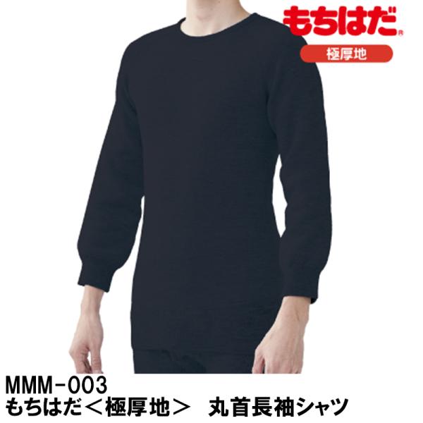 ラフ＆ロード MMM-003  もちはだ＜極厚地＞ 丸首長袖シャツ 防寒 ROUGH＆ROAD