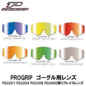 PROGRIP スペアレンズ マルチレイヤー ブルー イエロー レッド オレンジ グリーン シルバー オフロード プログリップ｜garager30