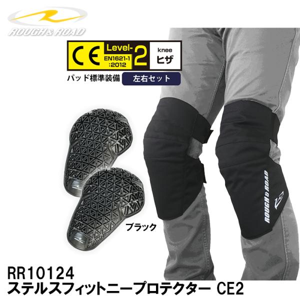 ラフ＆ロード RR10124 ステルスフィットニープロテクター CE2  膝に巻くだけ ひざ