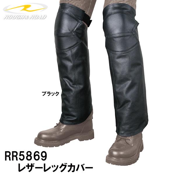 ラフ＆ロード RR5869 レザーレッグカバー ROUGH＆ROAD