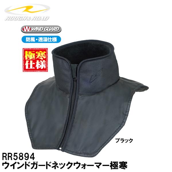 ラフ＆ロード RR5894 ウインドガードネックウォーマー極寒 ネックウォーマー ROUGH ＆ R...