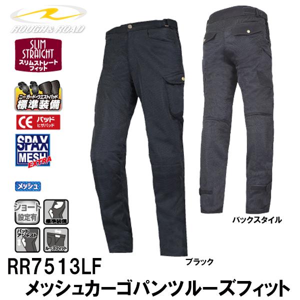 ラフ＆ロード RR7513LF メッシュカーゴパンツルーズフィット ブラック ワイドサイズ ROUG...