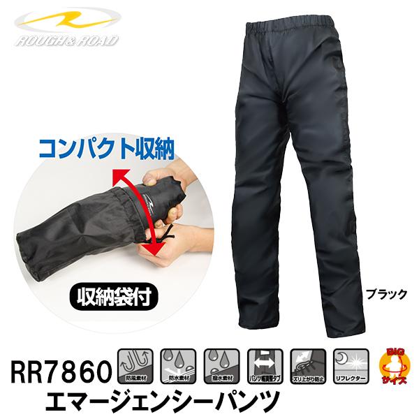 ラフ＆ロード RR7860 エマージェンシーパンツ レインパンツ 防水 防風 コンパクト収納 ROU...