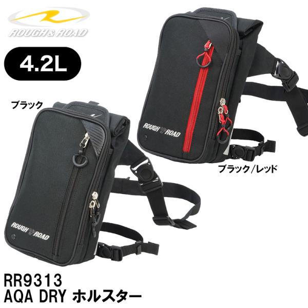 ラフ＆ロード RR9313 AQA DRY ホルスター 4.2L レッグバッグ ROUGH&amp;ROAD