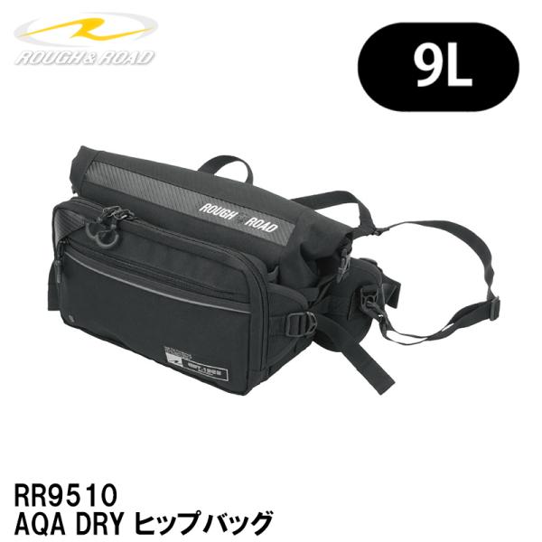 ラフ＆ロード RR9510 AQA DRY ヒップバッグ 9L ウエストバッグ ROUGH&amp;ROAD