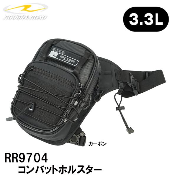 ラフ＆ロード RR9704 コンバットホルスター カーボン 3.3L レッグバッグ ROUGH&amp;RO...