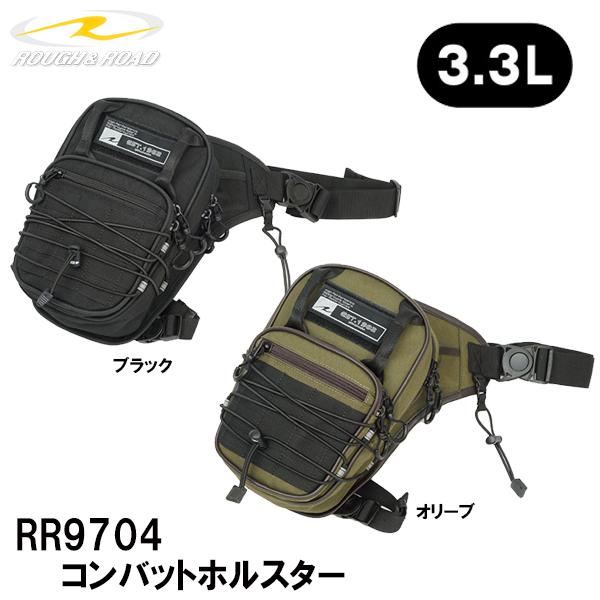 ラフ＆ロード RR9704 コンバットホルスター 3.3L レッグバッグ ROUGH&amp;ROAD