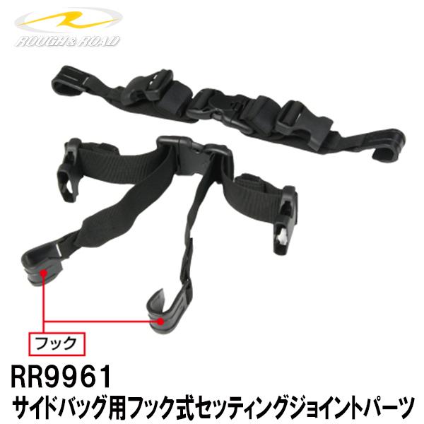 ラフ＆ロード RR9961 サイドバッグ用フック式セッティングジョイントパーツ ツーリング フックタ...